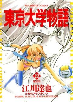 東京大学物語 19