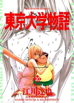 東京大学物語 20
