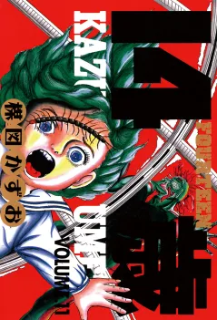 14歳(フォーティーン) 11