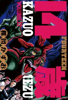 14歳(フォーティーン) 12