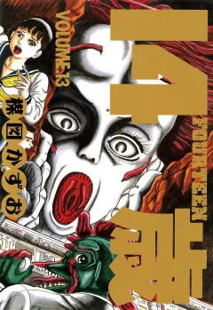 14歳(フォーティーン) 13