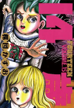 14歳(フォーティーン) 15