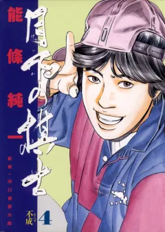 月下の棋士 4