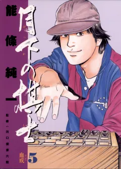 月下の棋士 5