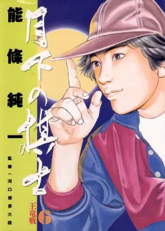 月下の棋士 6