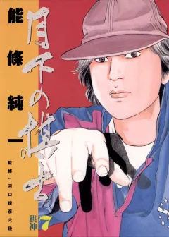 月下の棋士 7