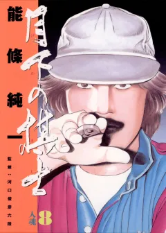 月下の棋士 8