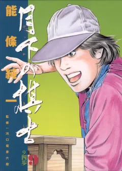 月下の棋士 9