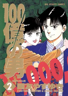 100億の男 2