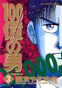100億の男 3