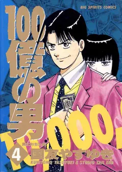 100億の男 4