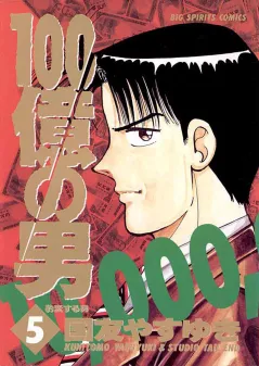 100億の男 5