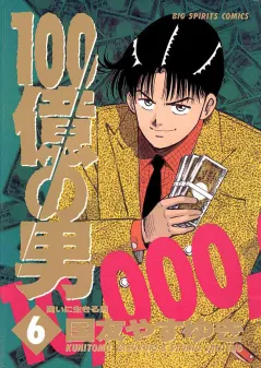 100億の男 6