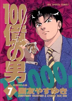 100億の男 7