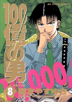100億の男 8