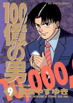 100億の男 9