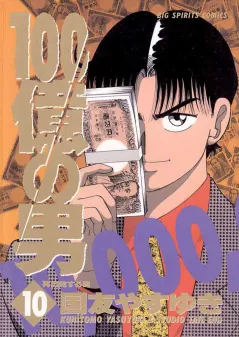 100億の男 10