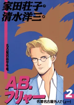 AB，フリャー 2
