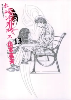 ホムンクルス １３