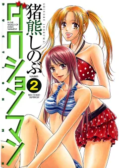 ダクションマン 2