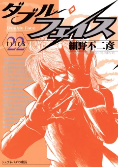 ダブル・フェイス 22