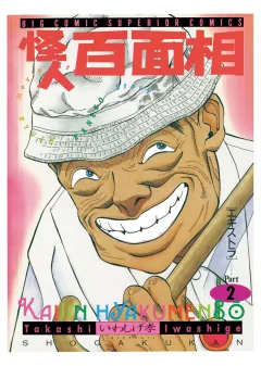 怪人百面相 2