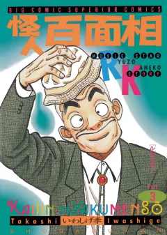 怪人百面相 3