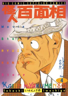 怪人百面相 4