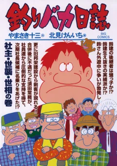 釣りバカ日誌 78
