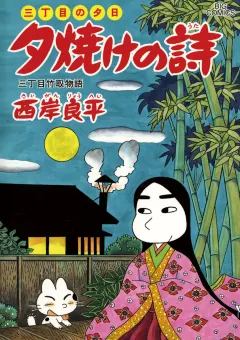 三丁目の夕日 夕焼けの詩 58
