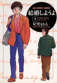 結婚しようよ 5
