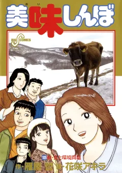 美味しんぼ 105