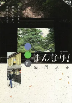 はんなり! 4
