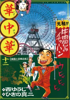 華中華 12