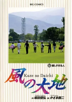 風の大地 52