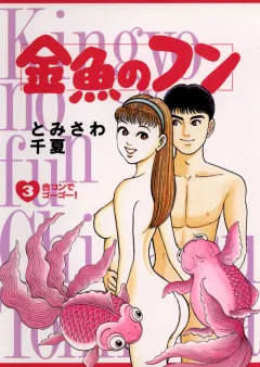 金魚のフン 3