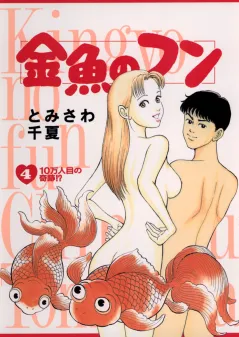 金魚のフン 4