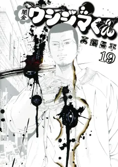 闇金ウシジマくん 19