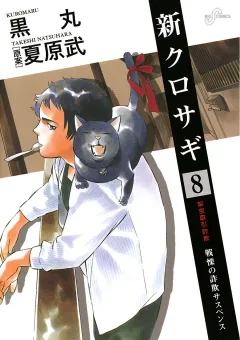 新クロサギ 8