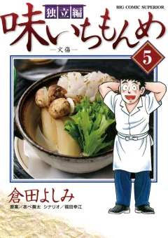 味いちもんめ 独立編 5