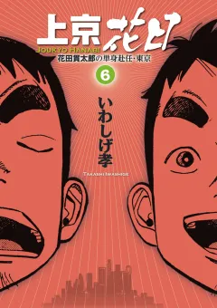 上京花日 花田貫太郎の単身赴任・東京 6