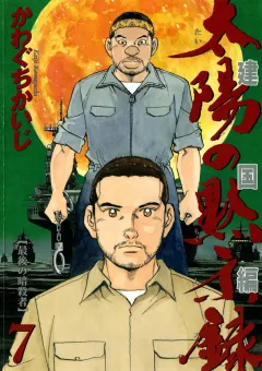 太陽の黙示録 第2部建国編 7