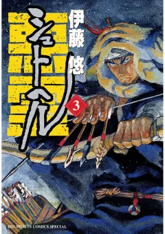 シュトヘル 3