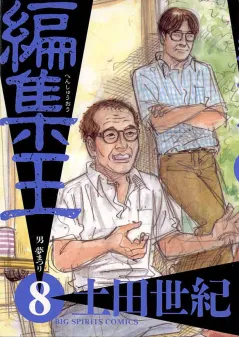編集王 8