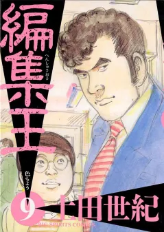 編集王 9