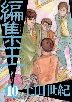 編集王 10