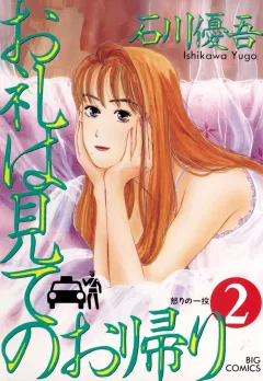 お礼は見てのお帰り 2