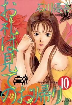 お礼は見てのお帰り 10