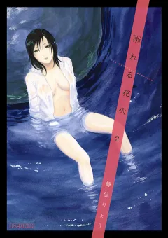 溺れる花火 2