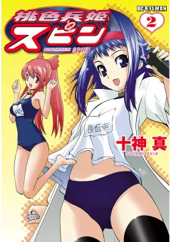 桃色兵姫スピン 2